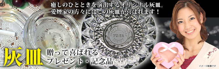 おしゃれな灰皿のプレゼント 男性 女性 ガラス彫刻工房