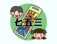 七五三記念品/七五三祝い