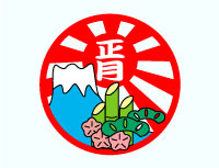 お正月グッズ お正月商品
