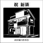 新築祝い家のデザイン案