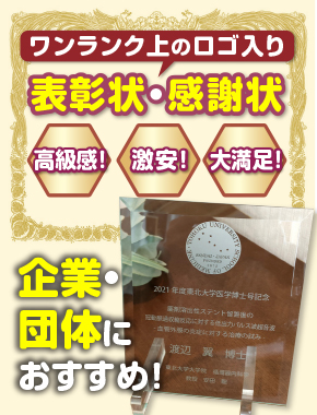 感謝状、表彰状に高級感あるガラスプレートがおすすめ。