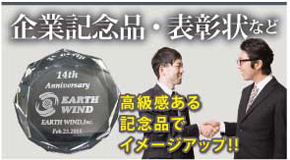 企業の周年記念、創立記念品等