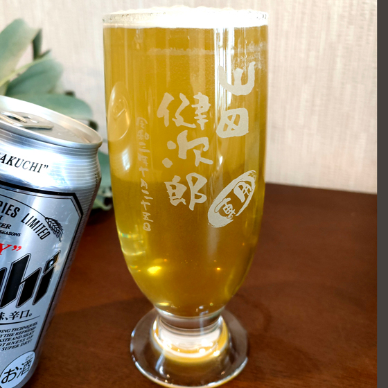 プレゼントに大好評のオリジナル名入れビールグラス。還暦祝い、退職祝いや誕生日プレゼントに大人気商品