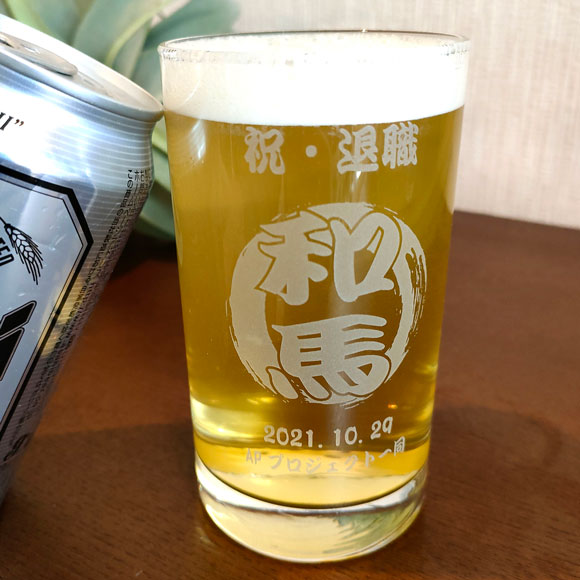 プレゼントに大好評のオリジナル名入れビールタンブラーグラス。還暦祝い、退職祝いや誕生日プレゼントに大人気商品