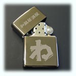 居酒屋のロゴ入りのオリジナルジッポ(Zippo)を作ろう・・・