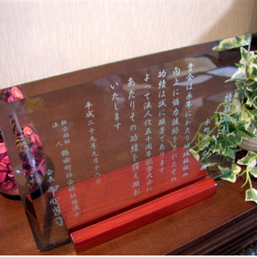 50周年記念のガラス楯（特別賞）（ガラス彫刻・エッチンググラス）