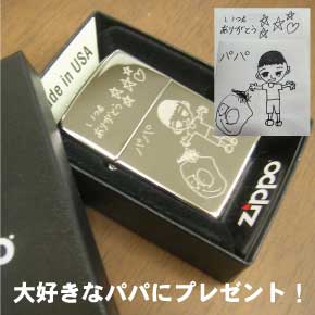 ジッポライター（zippo）に子供の絵を彫刻したもらってうれしい心に響くプレゼント