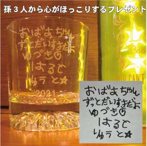 子供の手書き文字をロックグラスに刻んだおばあちゃんも笑顔になる逸品