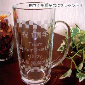 企業1周年記念グラスのプレゼント