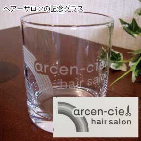 ヘアーサロンオールドグラス（ロックグラス）記念品